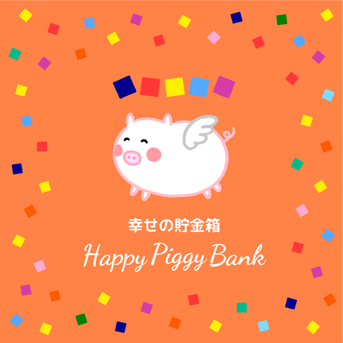 幸せの貯金箱 Happy Piggy Bank