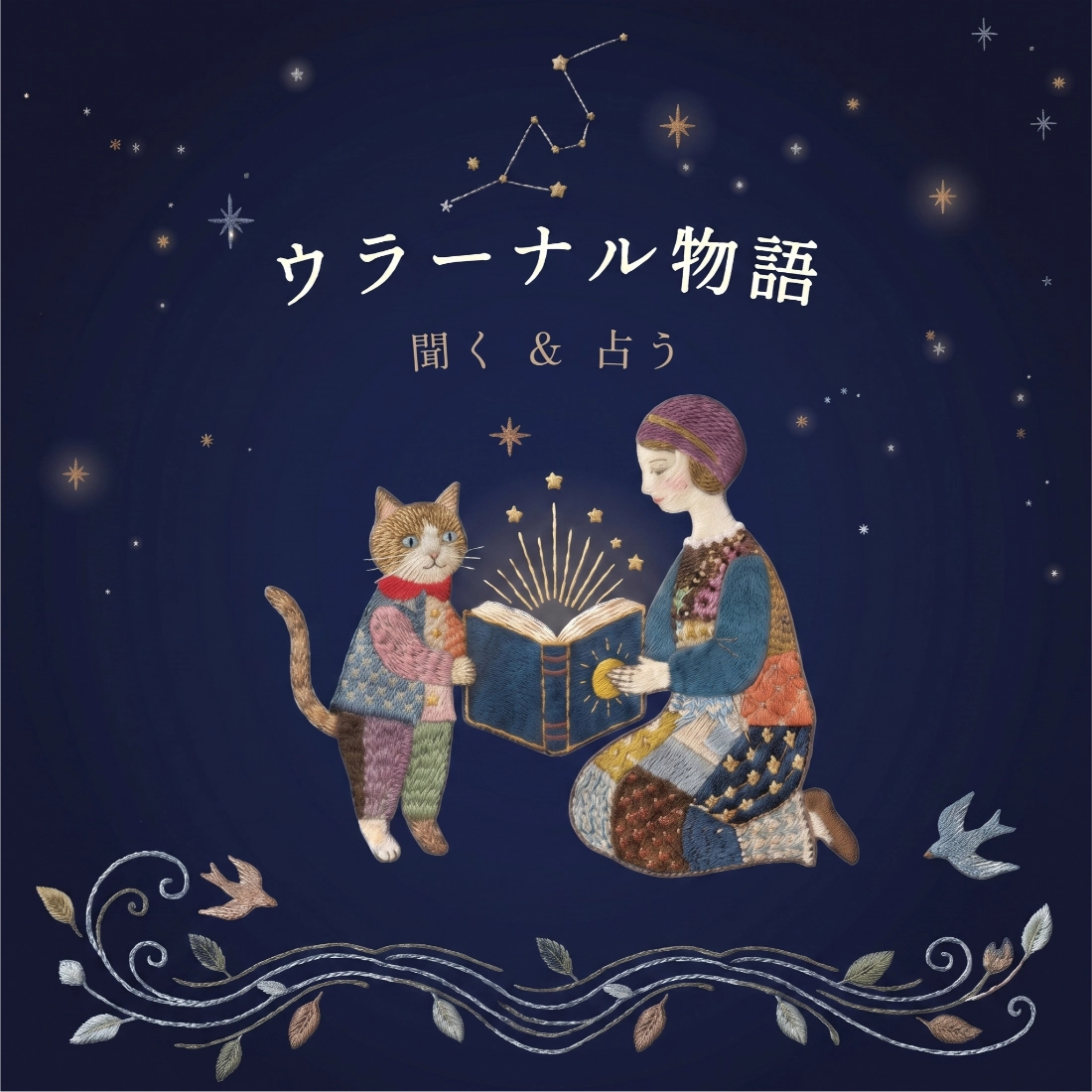 占い & 聞く ウラーナル物語